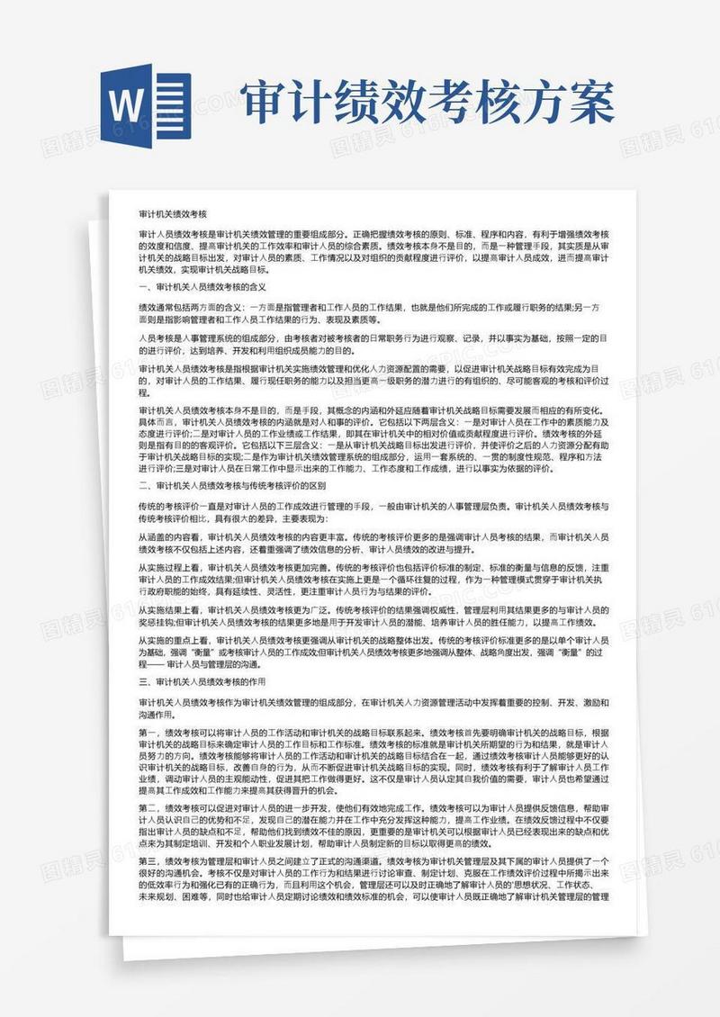 审计机关绩效考核