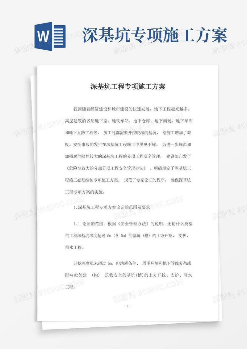 深基坑工程专项施工方案