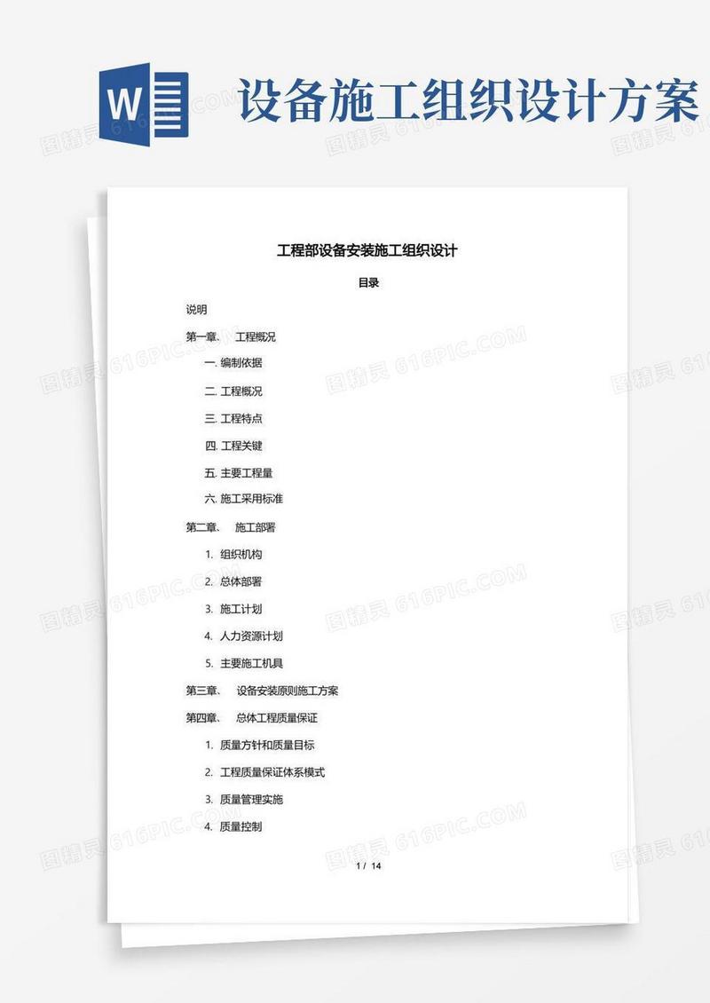 设备安装工程施工组织设计方案