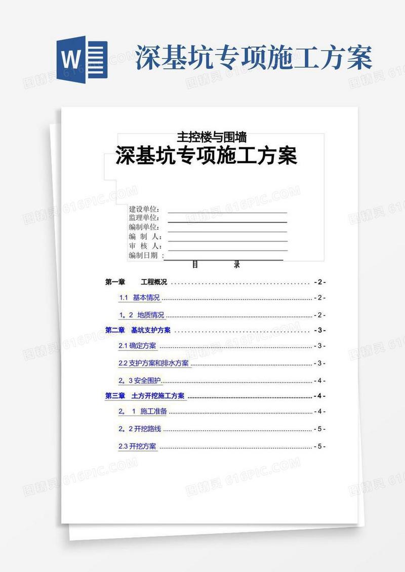 深基坑专项施工方案(放坡法)