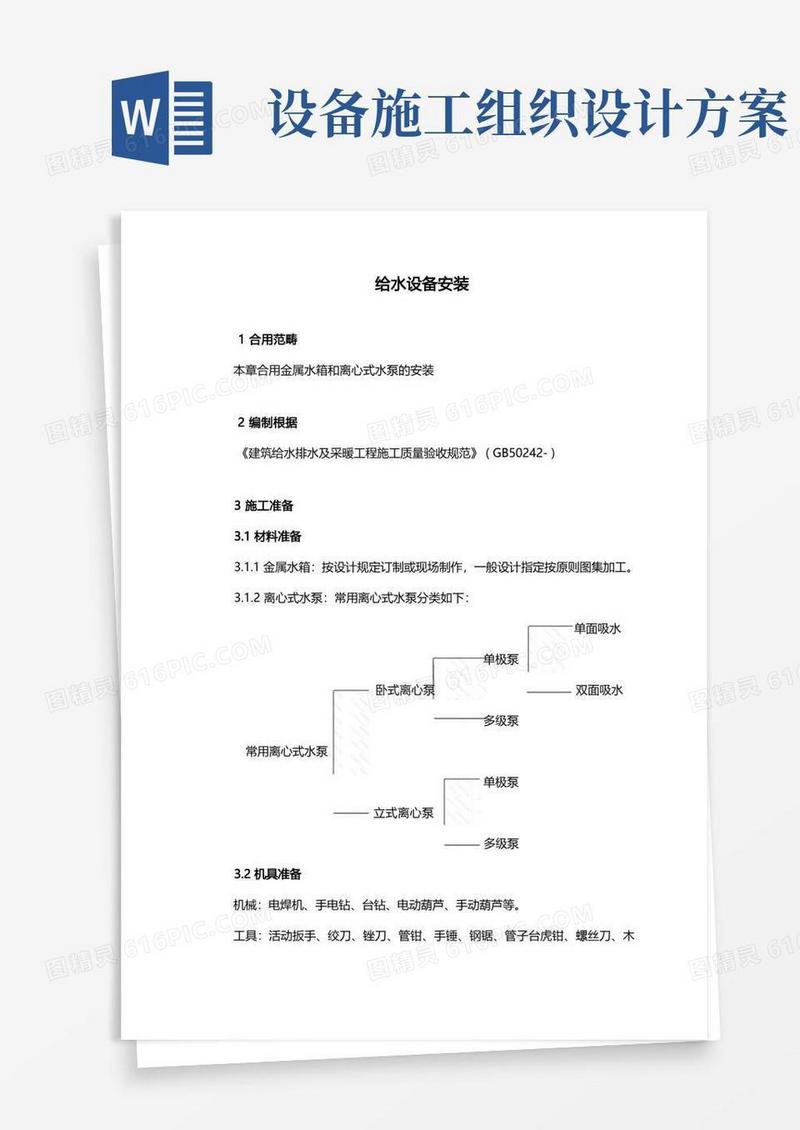给水设备安装施工组织设计方案