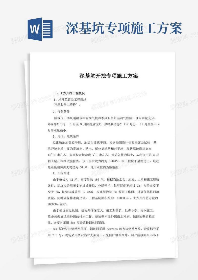 深基坑开挖专项施工方案