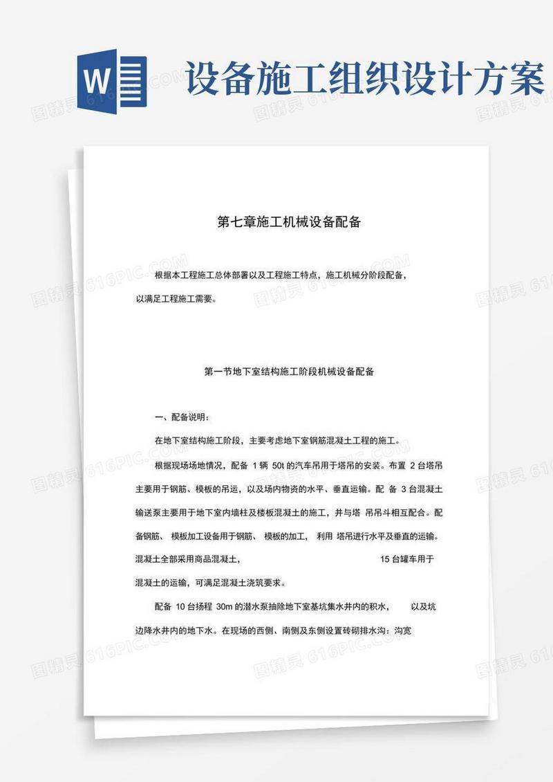 施工组织设计方案施工机械设备配备