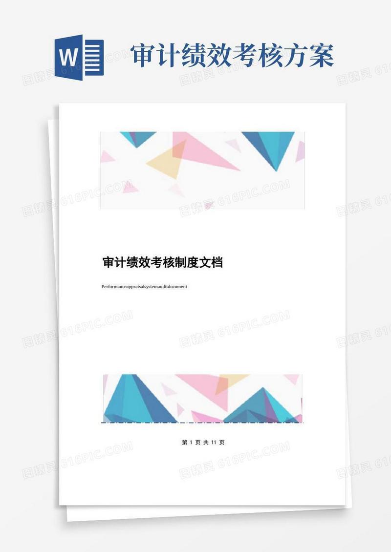 审计绩效考核制度文档