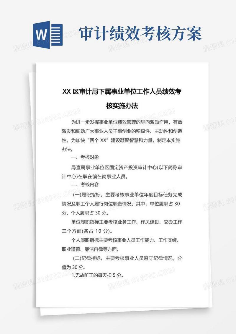 区审计局下属事业单位工作人员绩效考核实施办法