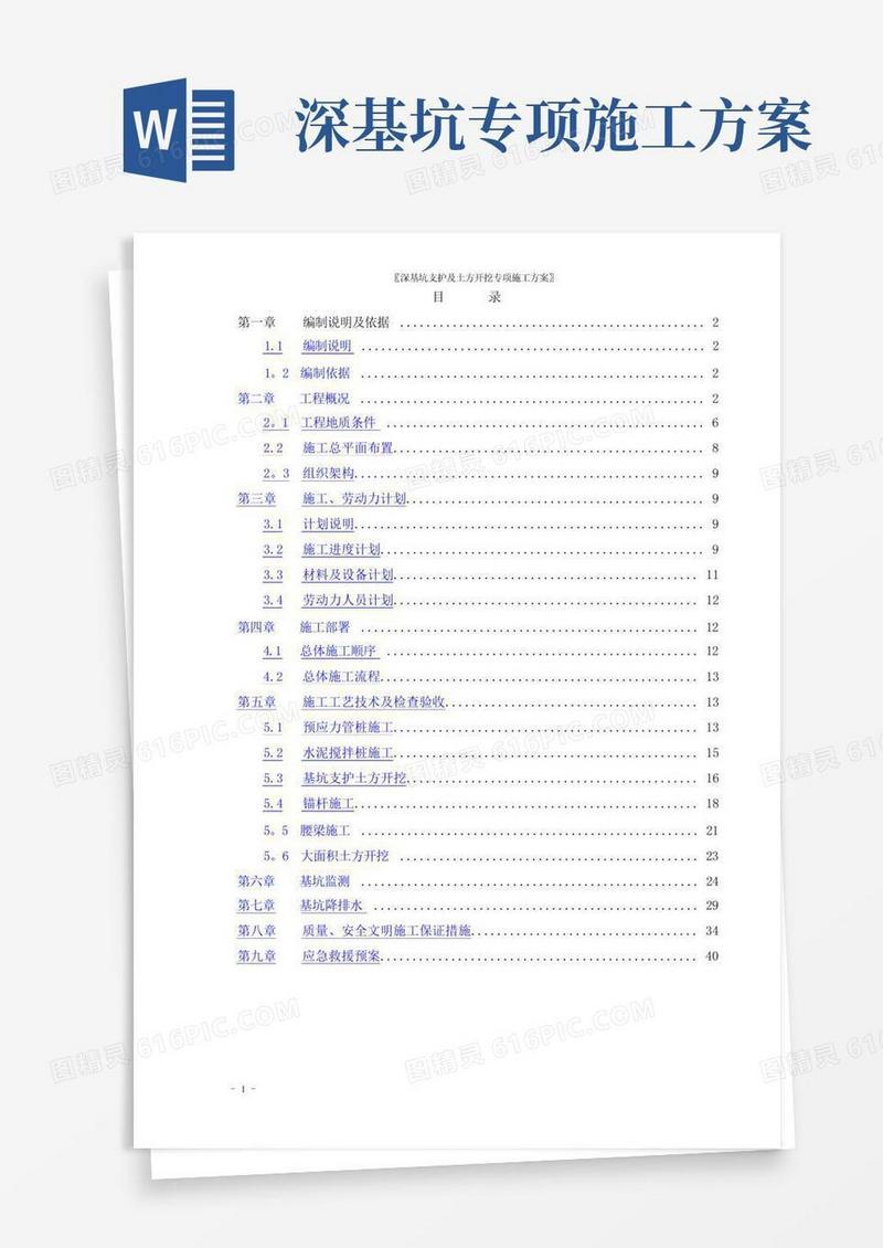 深基坑支护及土方开挖专项施工方案