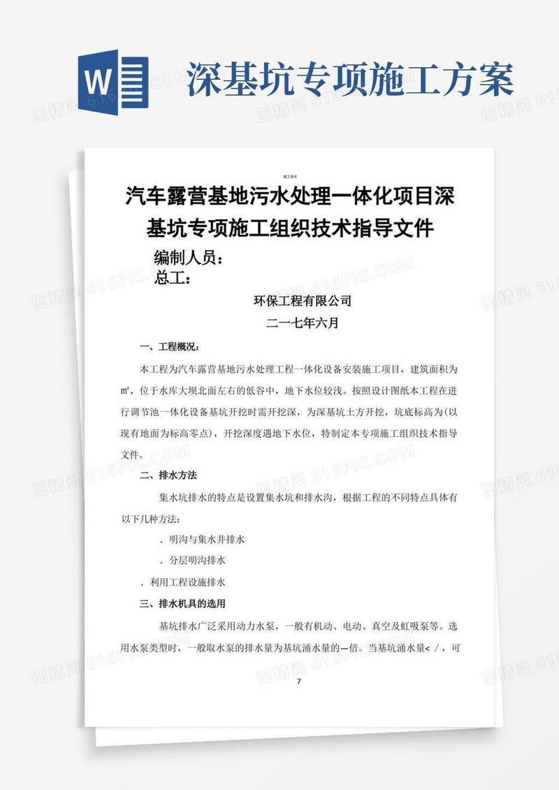 4米深基坑专项施工方案