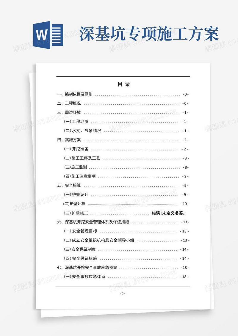 深基坑开挖安全专项施工方案(终版)