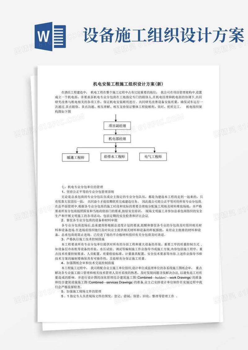 机电安装工程施工组织设计方案