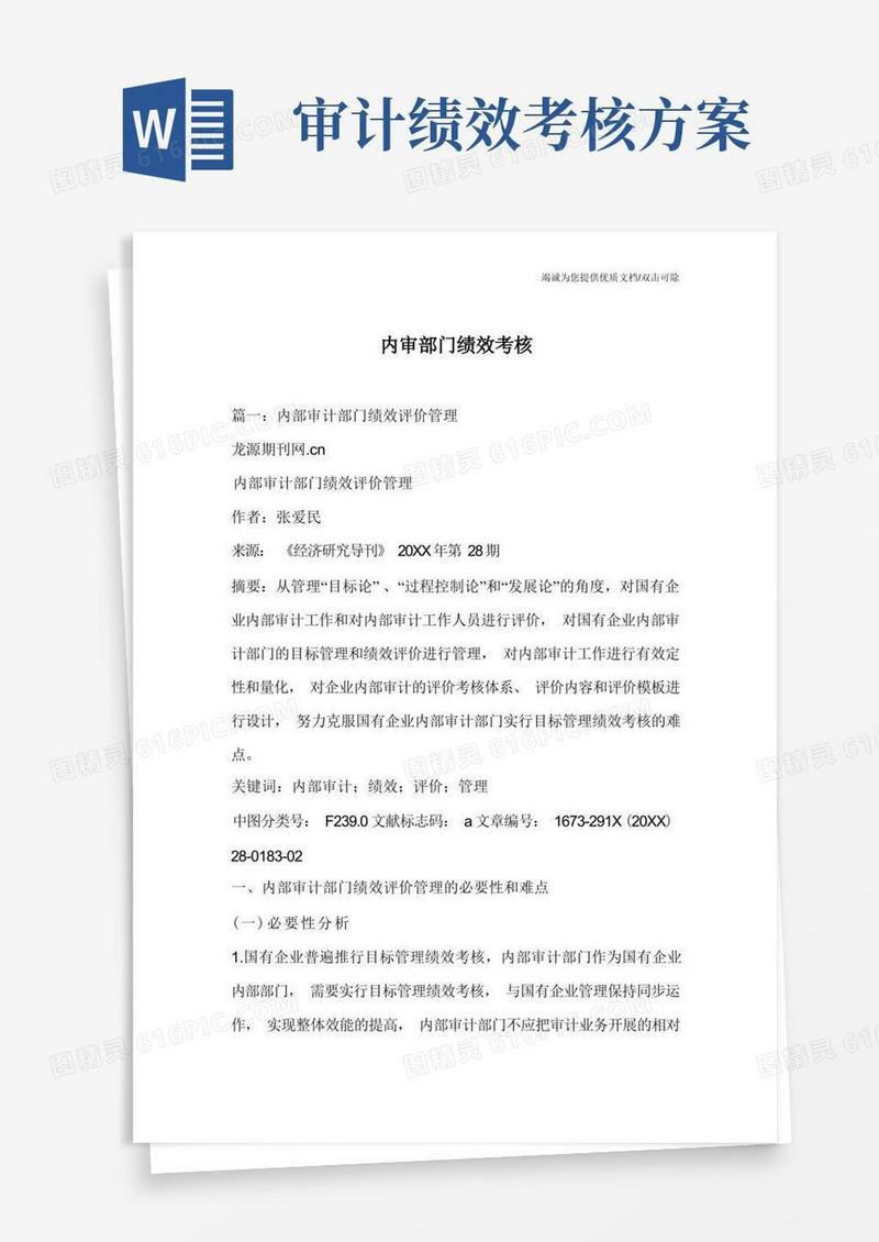 内审部门绩效考核