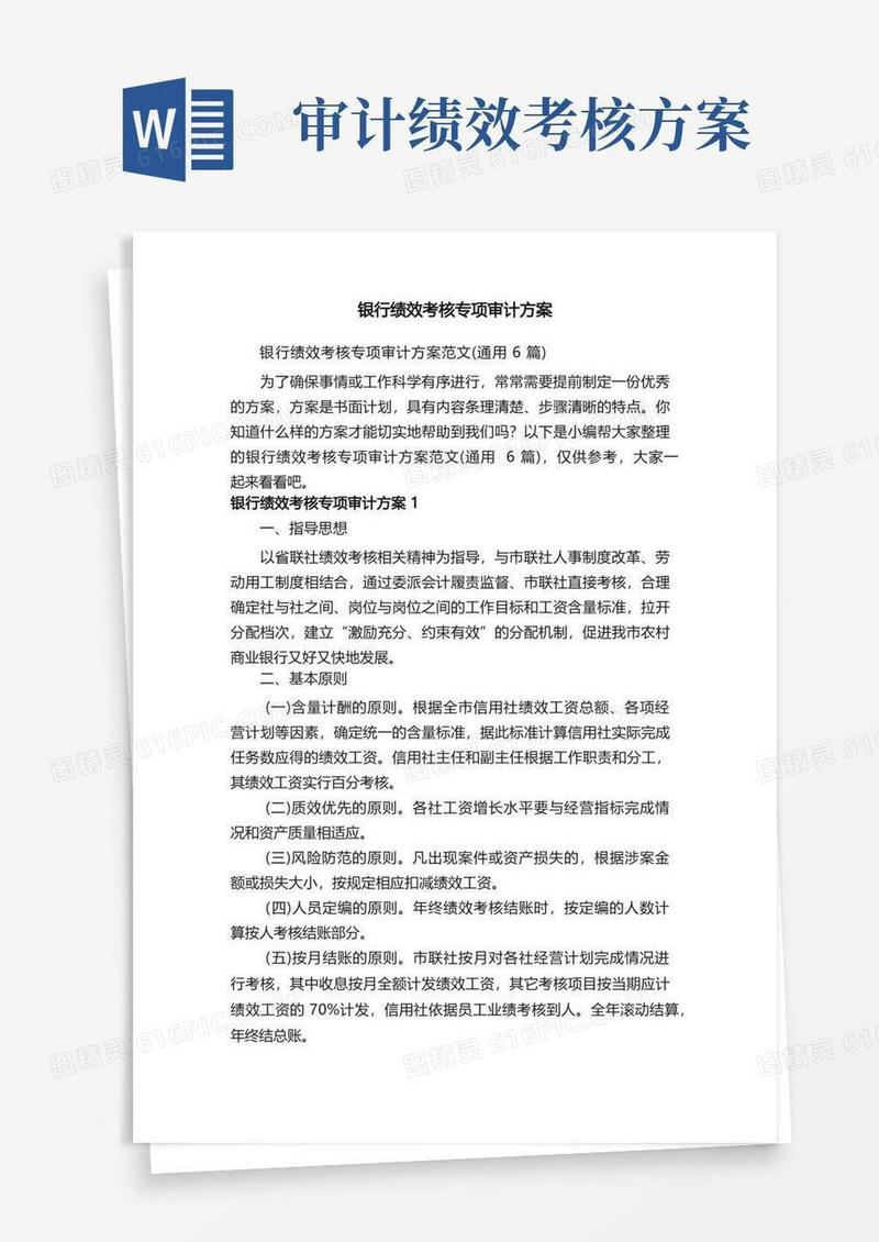 银行绩效考核专项审计方案范文（通用6篇）