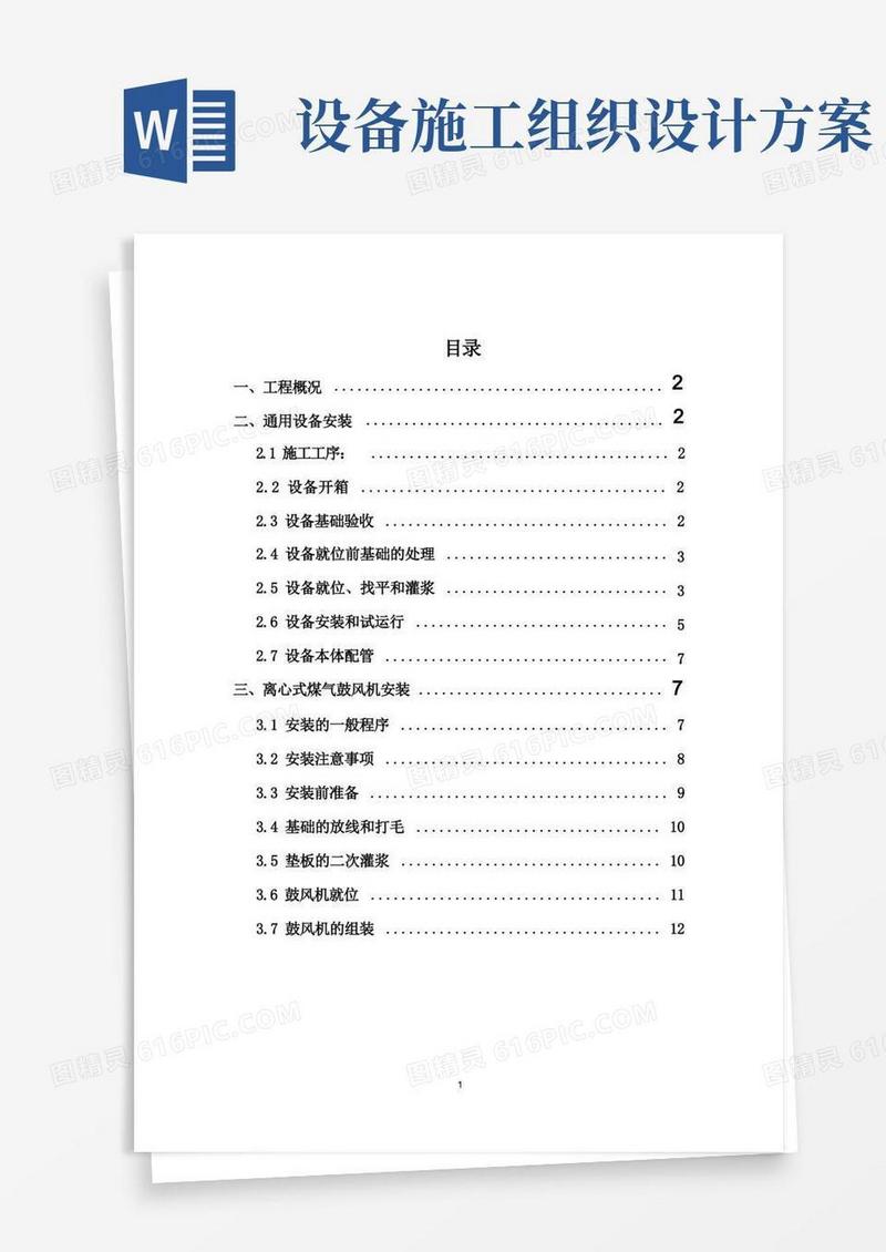 设备安装施工组织设计