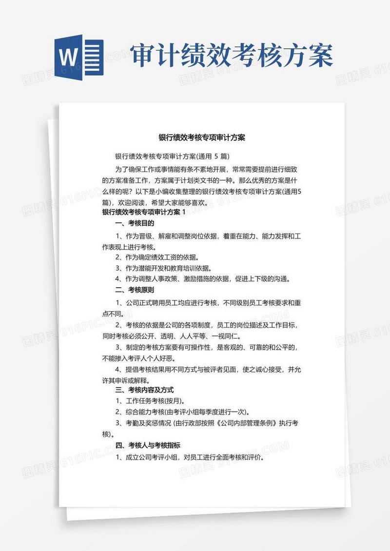 银行绩效考核专项审计方案（通用5篇）