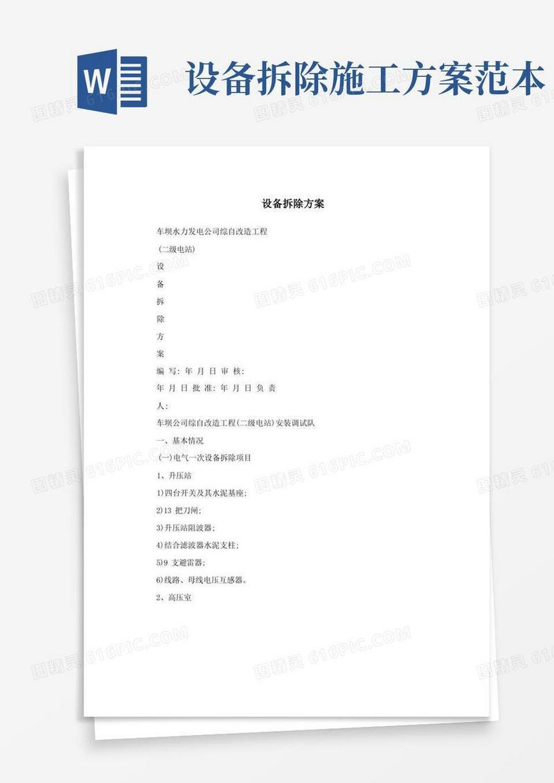 设备拆除方案