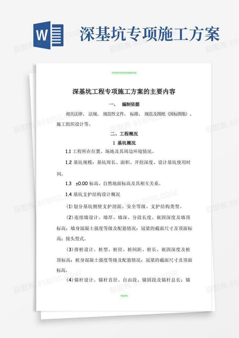 深基坑工程专项施工方案的主要内容