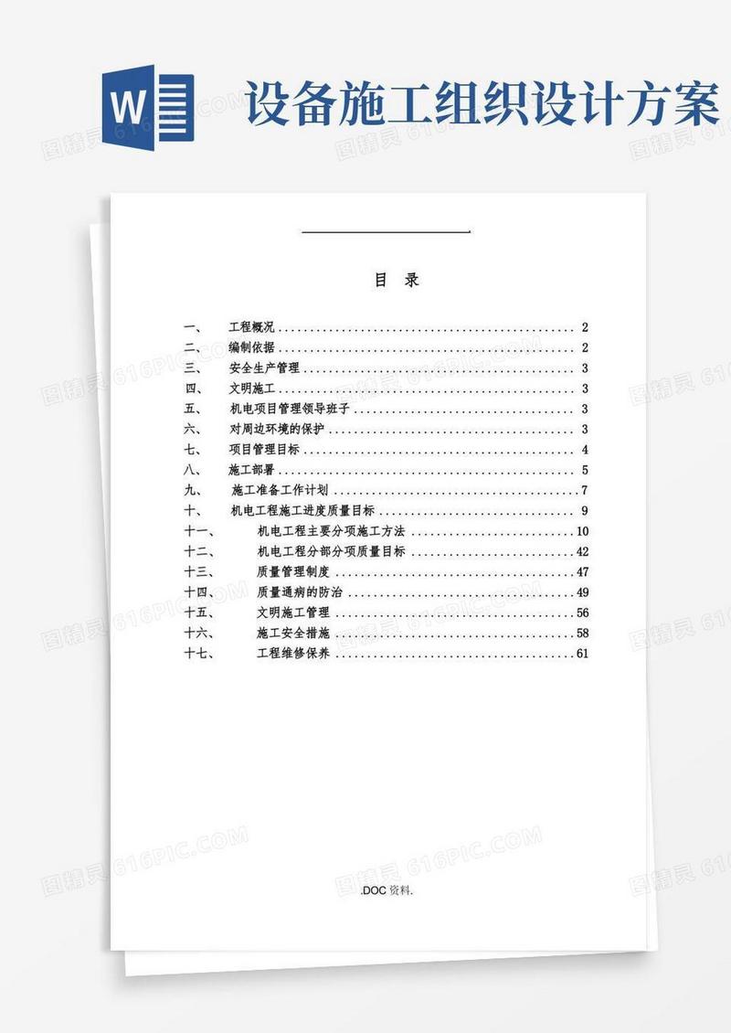 建筑设备安装工程施工组织设计方案