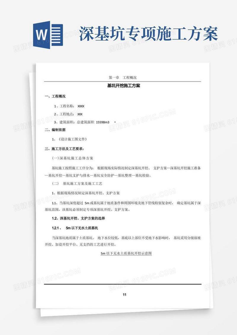 深基坑开挖施工方案