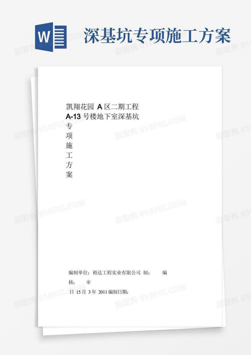 地下室深基坑专项施工方案