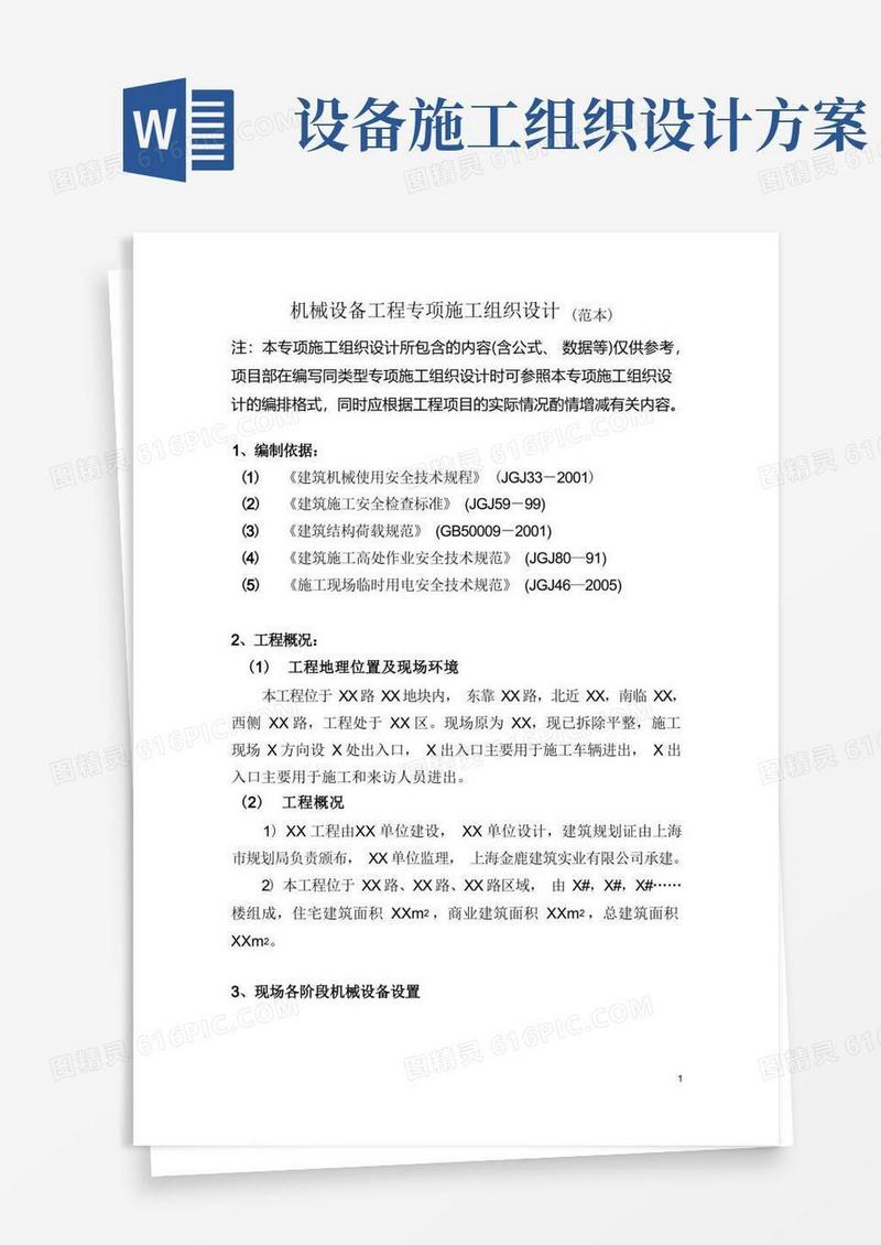 机械设备工程施工方案(范本)