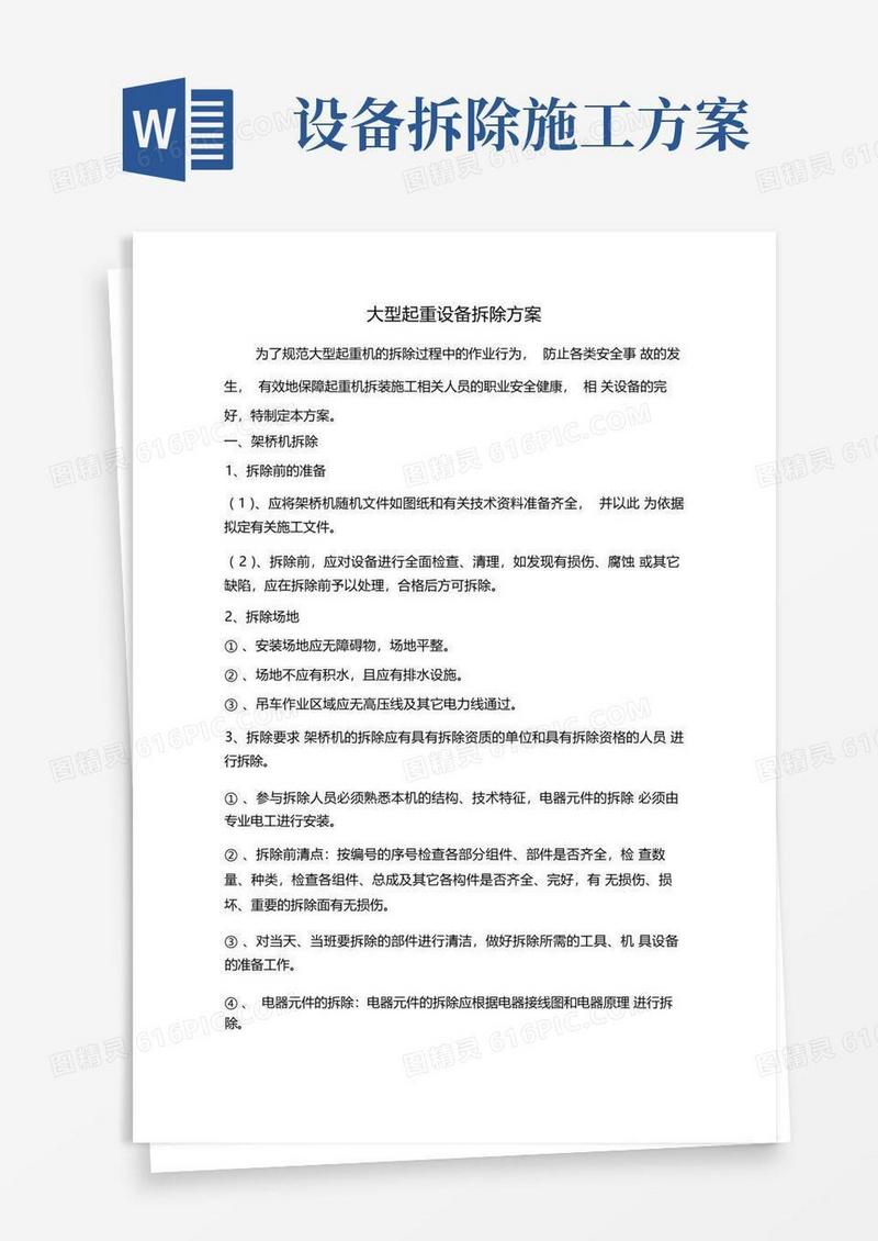 大型起重设备拆除方案