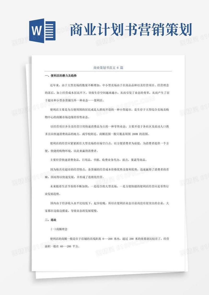 商业策划书范文6篇