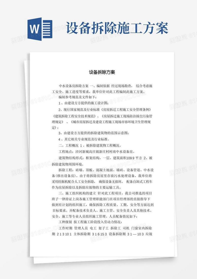 设备拆除方案