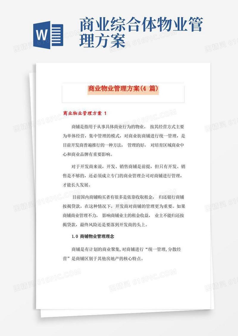 商业物业管理方案(4篇)