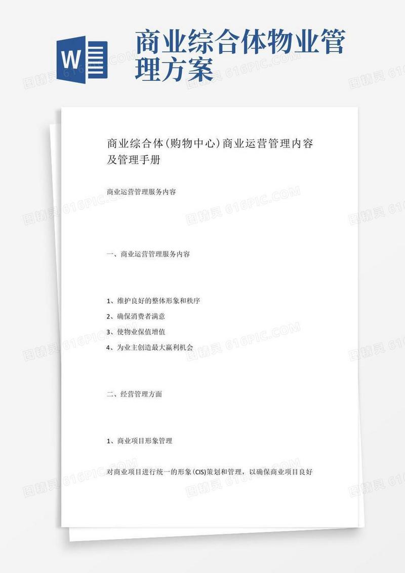 商业综合体(购物中心)商业运营管理内容及管理手册