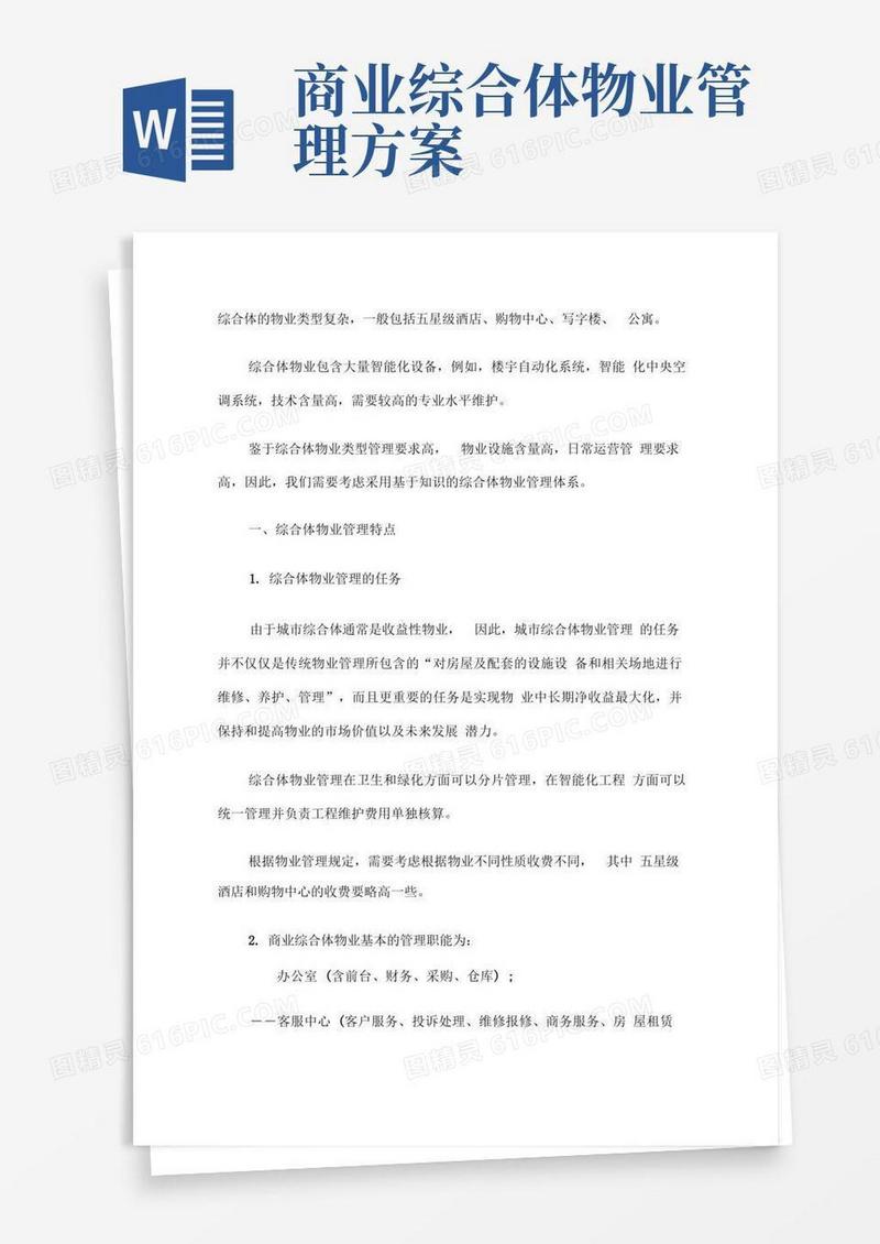 城市商业综合体物业管理特点和运作方案