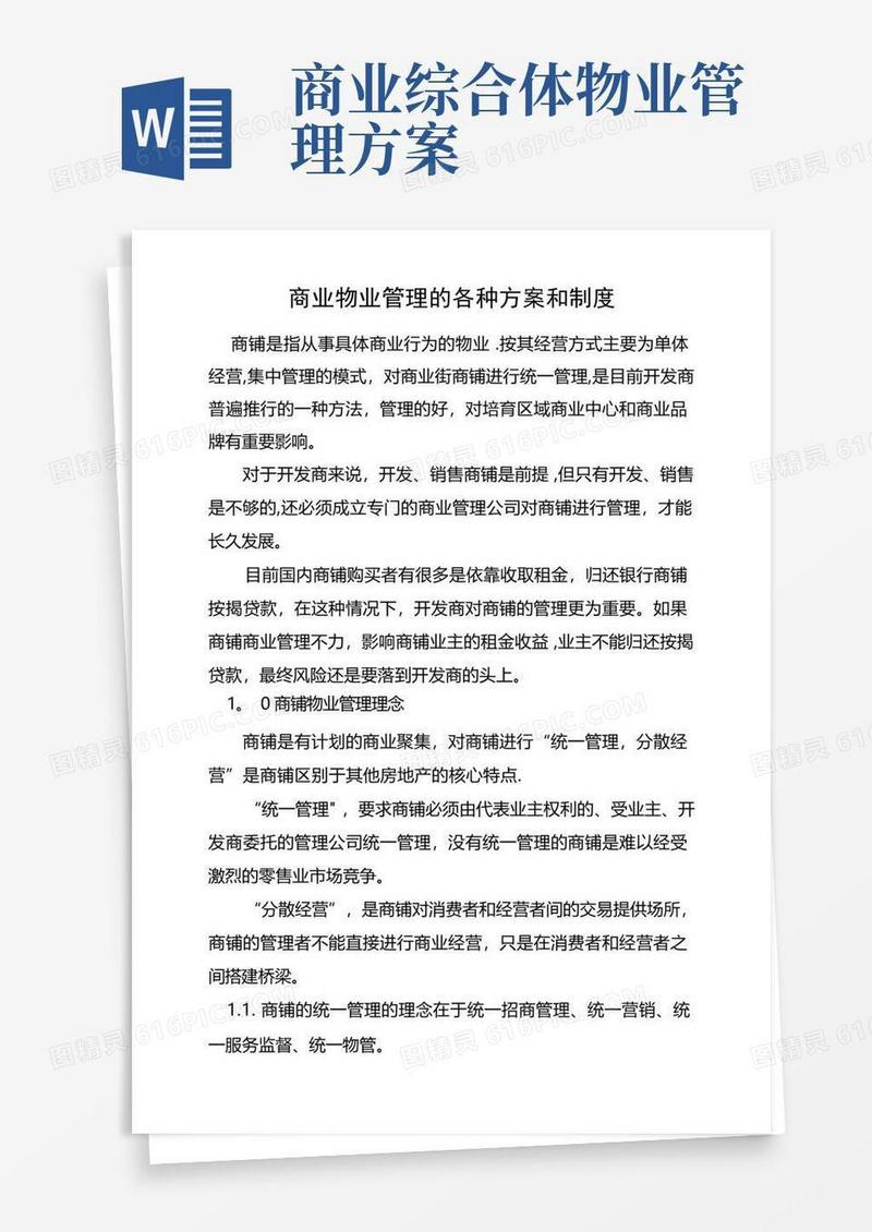 商铺物业管理方案