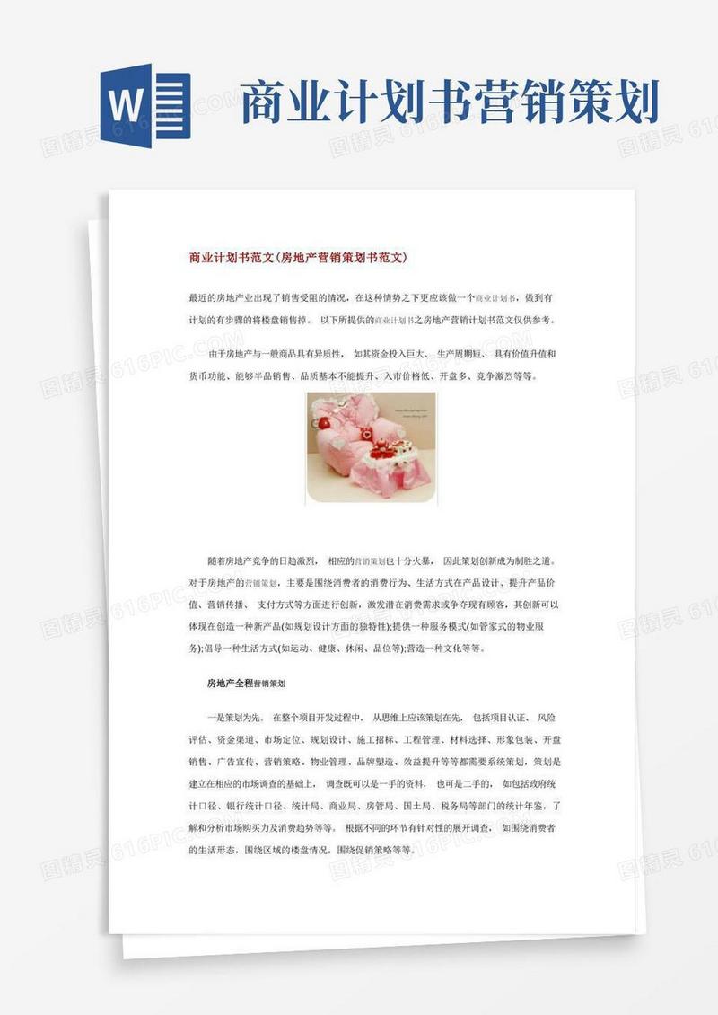 商业计划书房地产营销策划书
