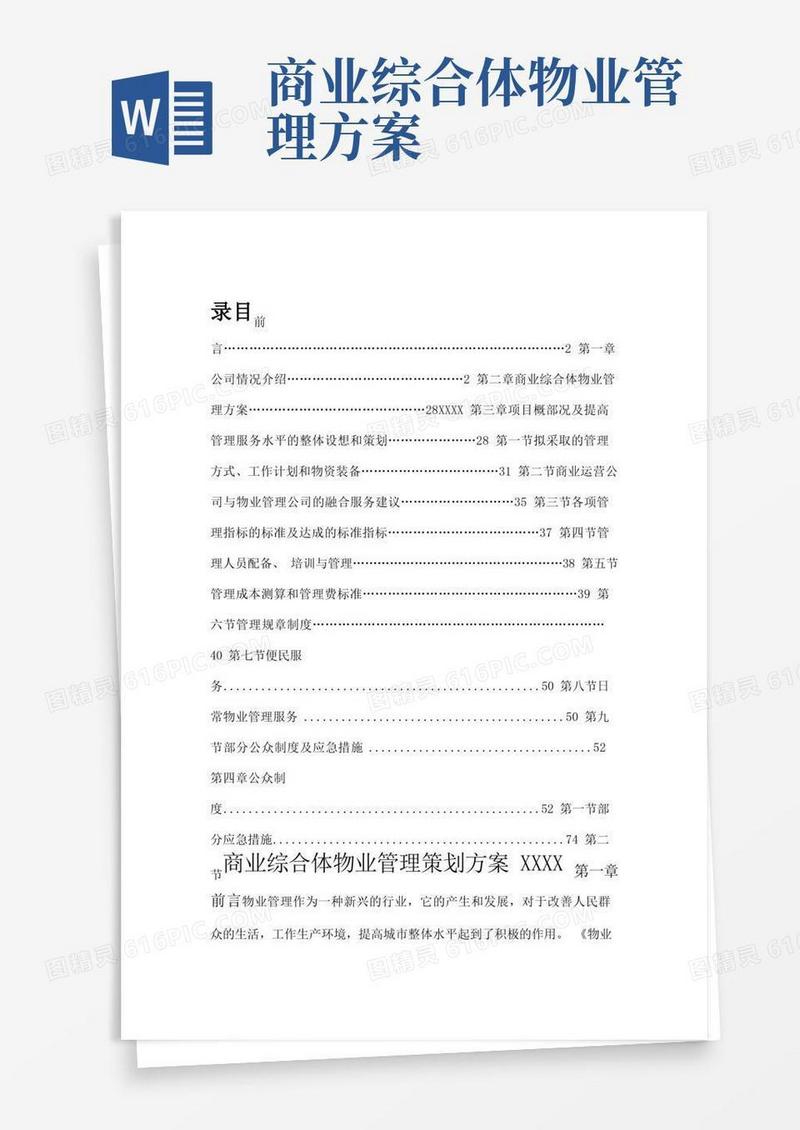 商业综合体物业管理方案