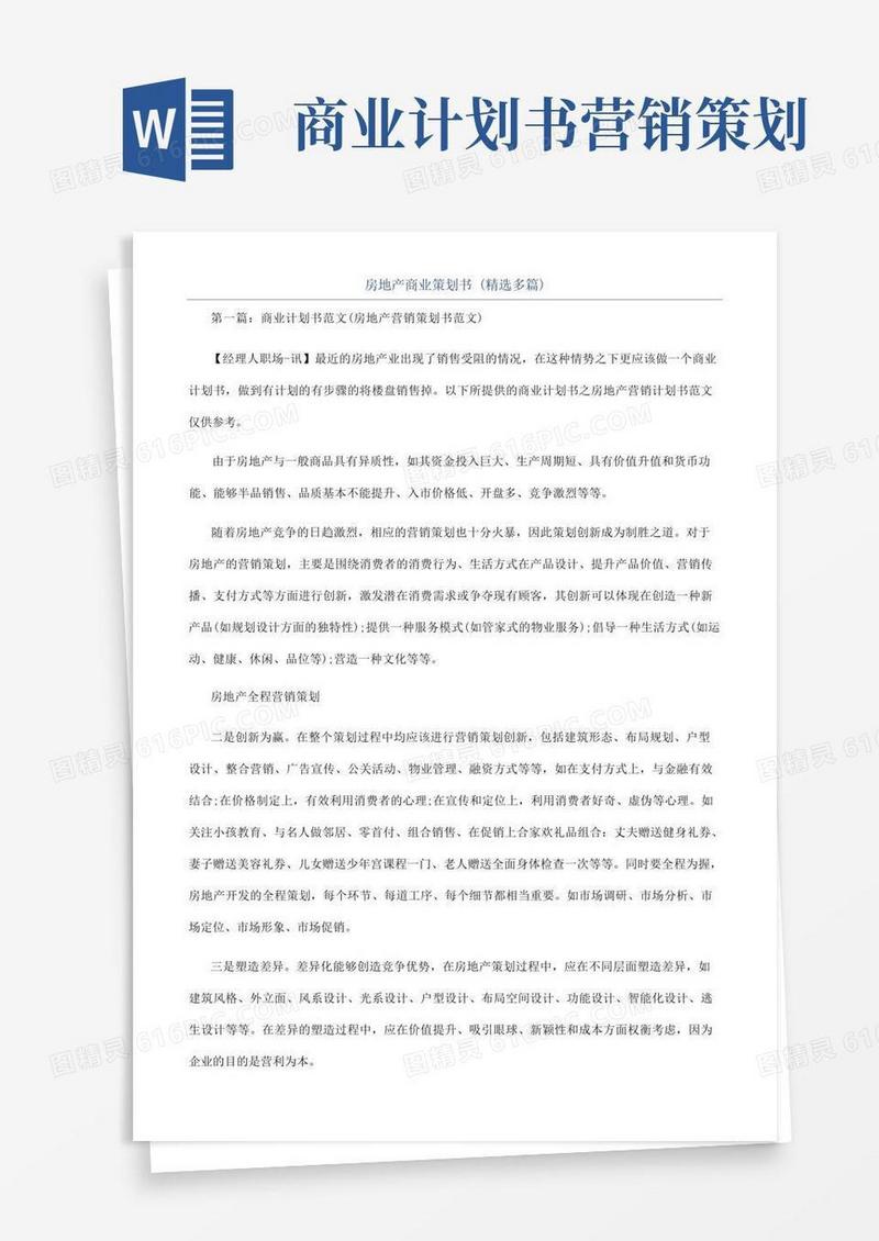 房地产商业策划书(精选多篇)