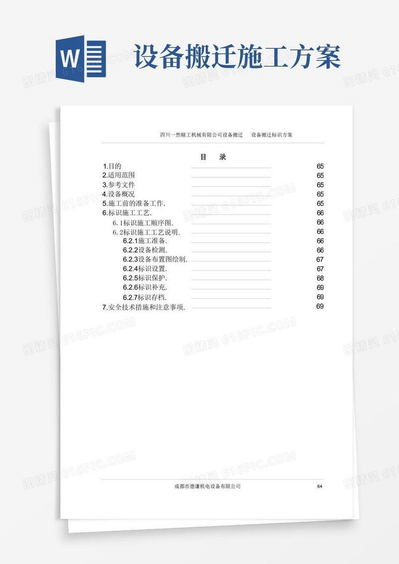 1设备搬迁标识施工方案
