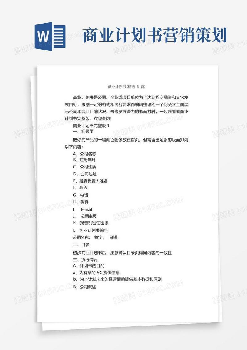 商业计划书（精选5篇）