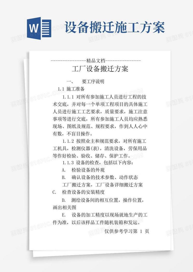 工厂设备搬迁方案