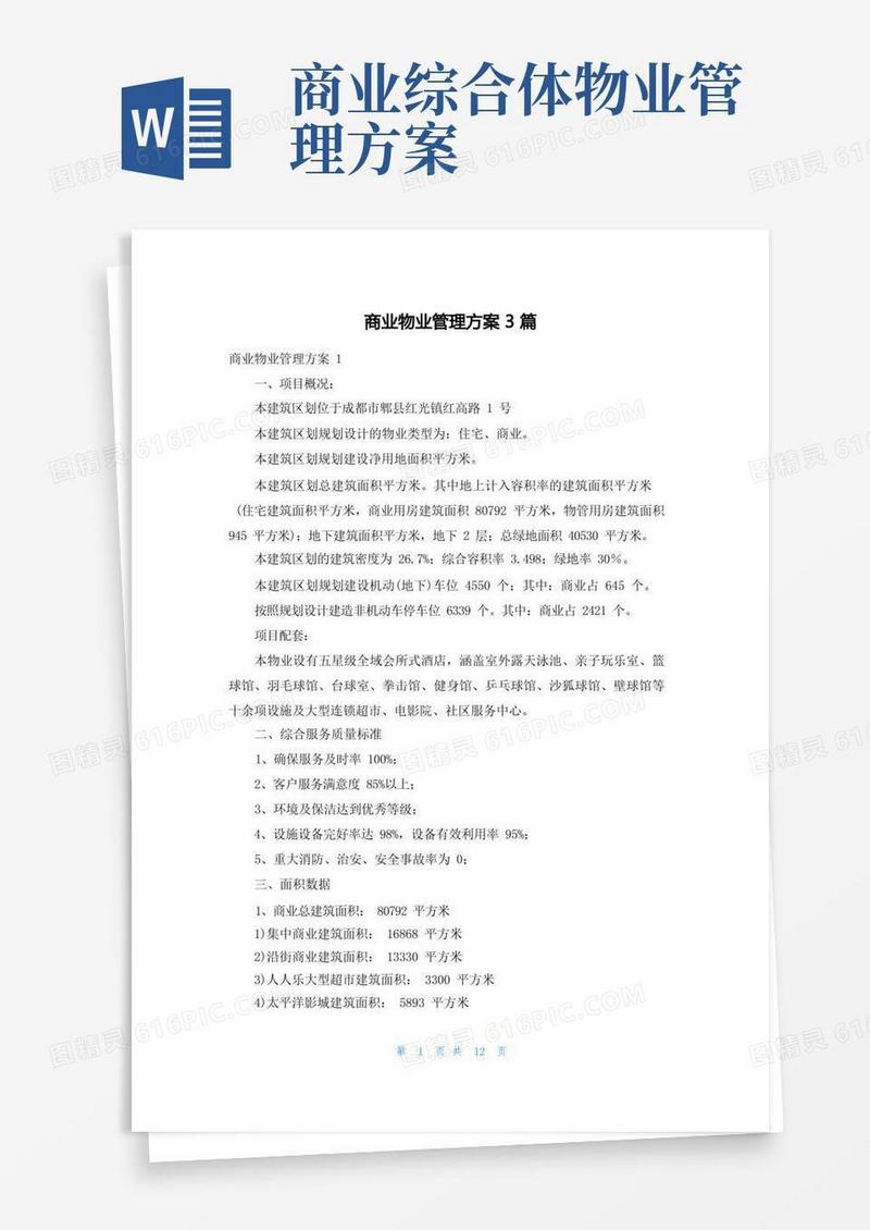 商业物业管理方案3篇