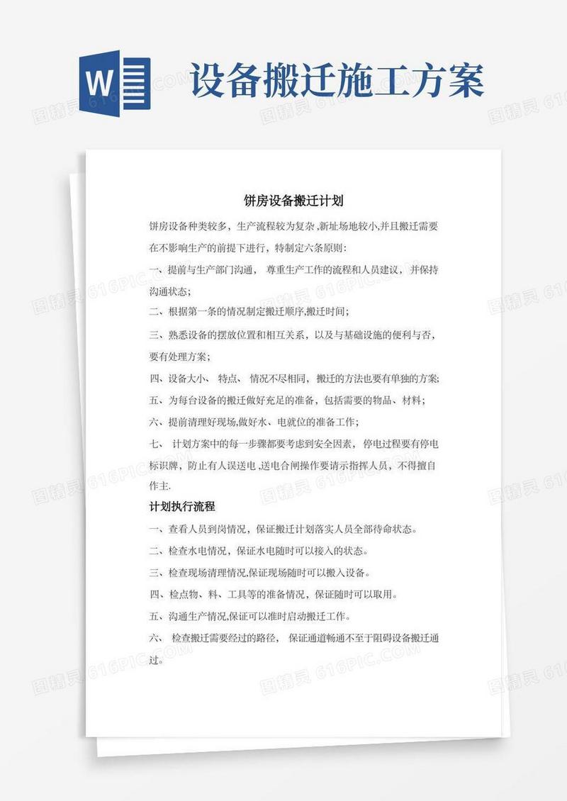 设备搬迁计划