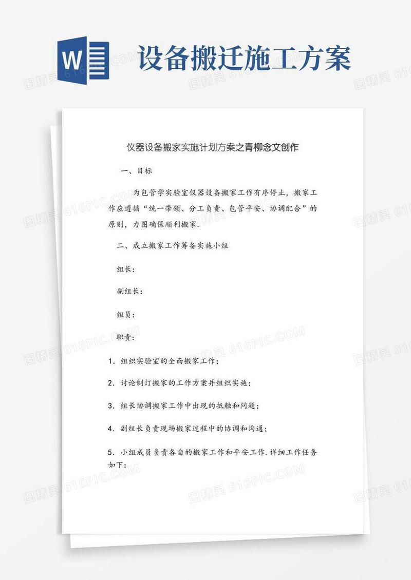 仪器设备搬迁实施计划方案