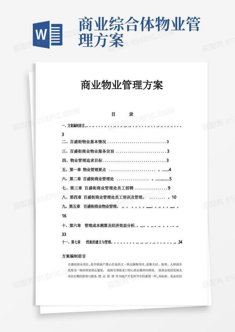 商业物业管理方案(最全面)