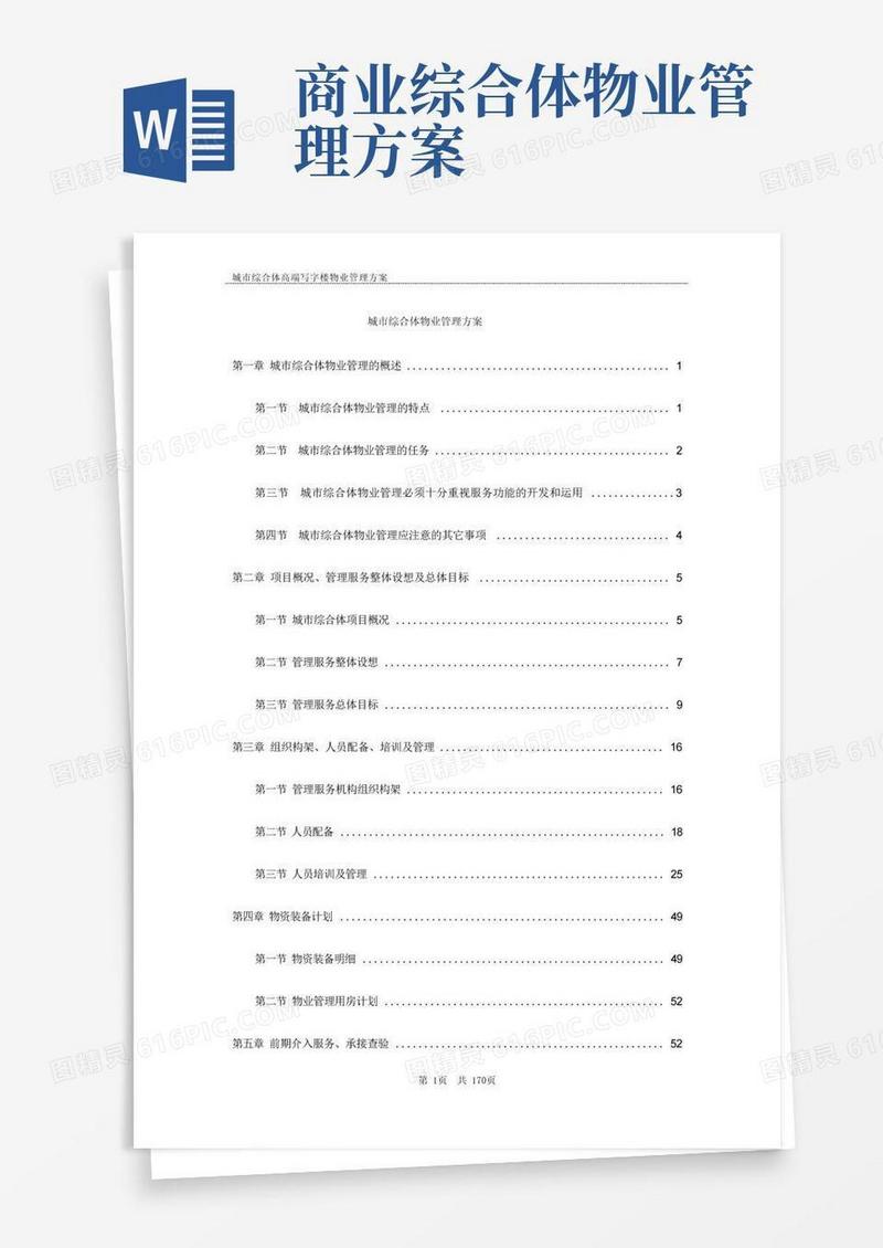 商业综合体物业管理方案