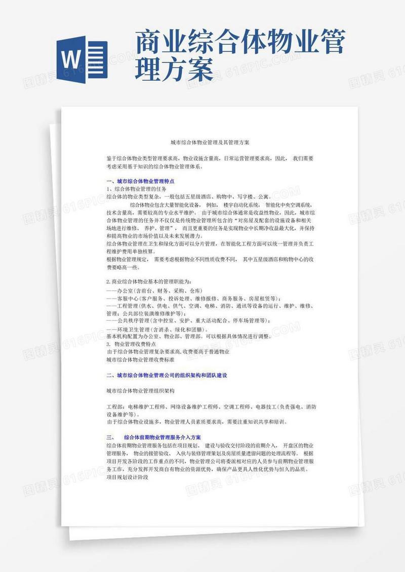 城市综合体物业管理及其管理方案