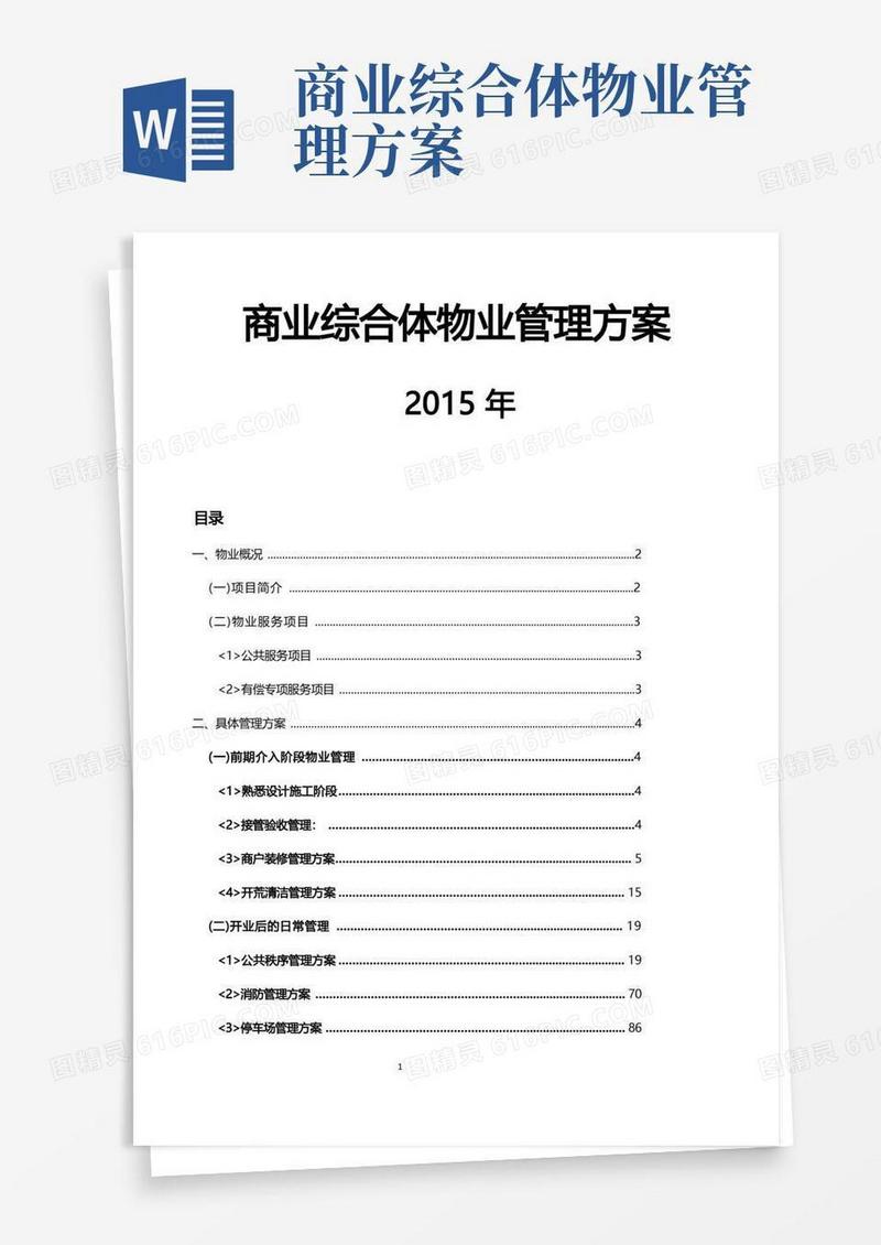 商业综合体物业管理最新方案