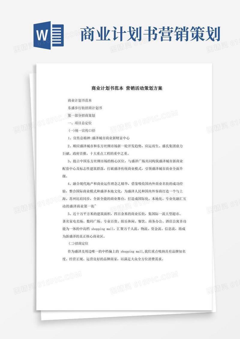 商业计划书范本+营销活动策划方案