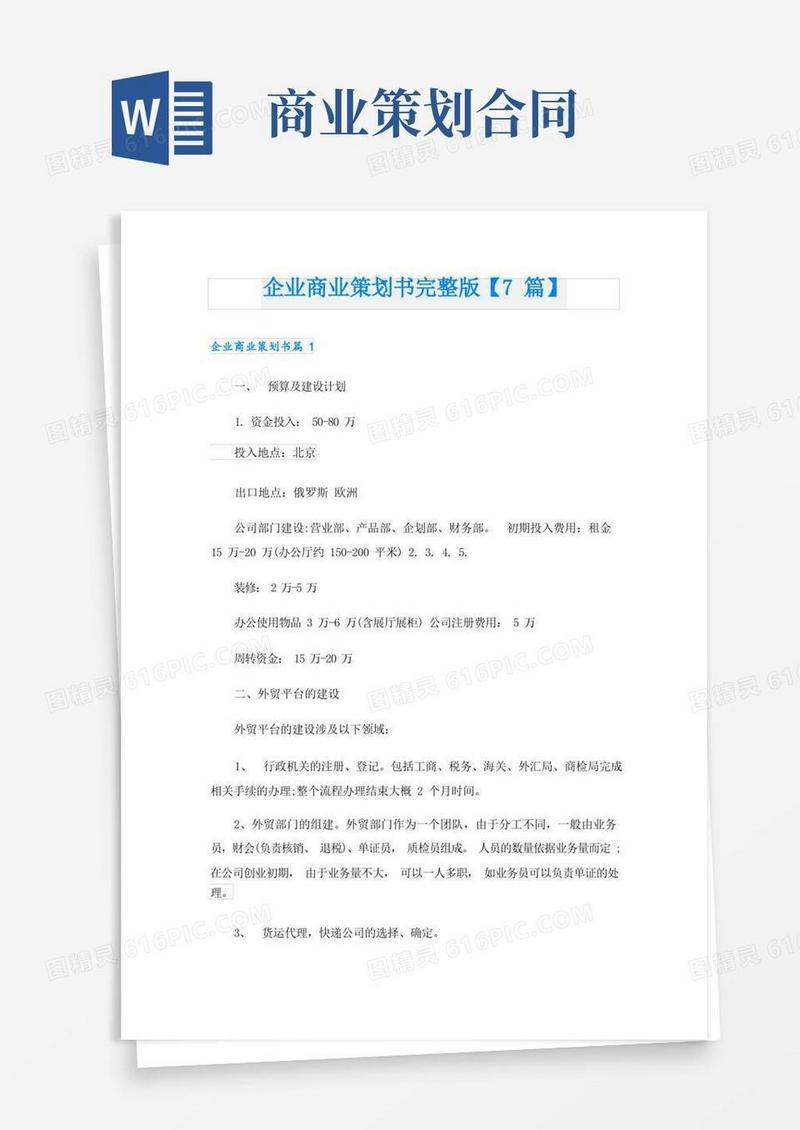 企业商业策划书完整版【7篇】
