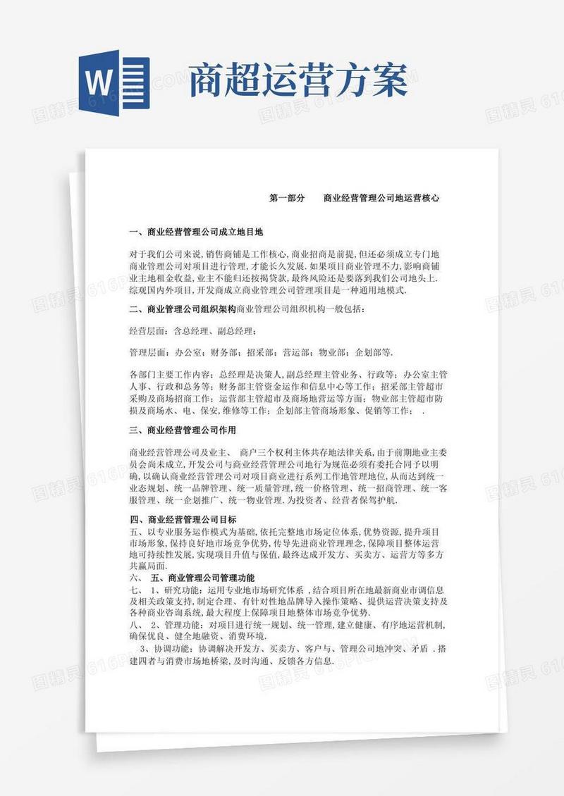 公司商业经营管理公司超运营方案