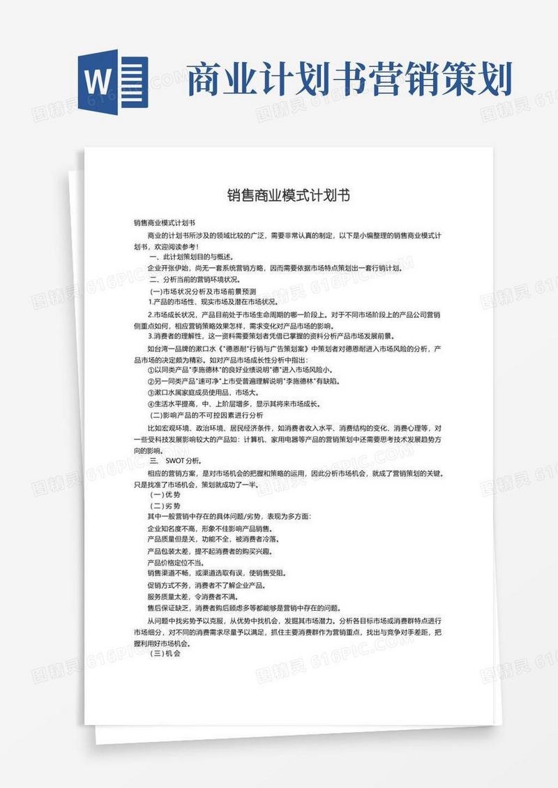 销售商业模式计划书
