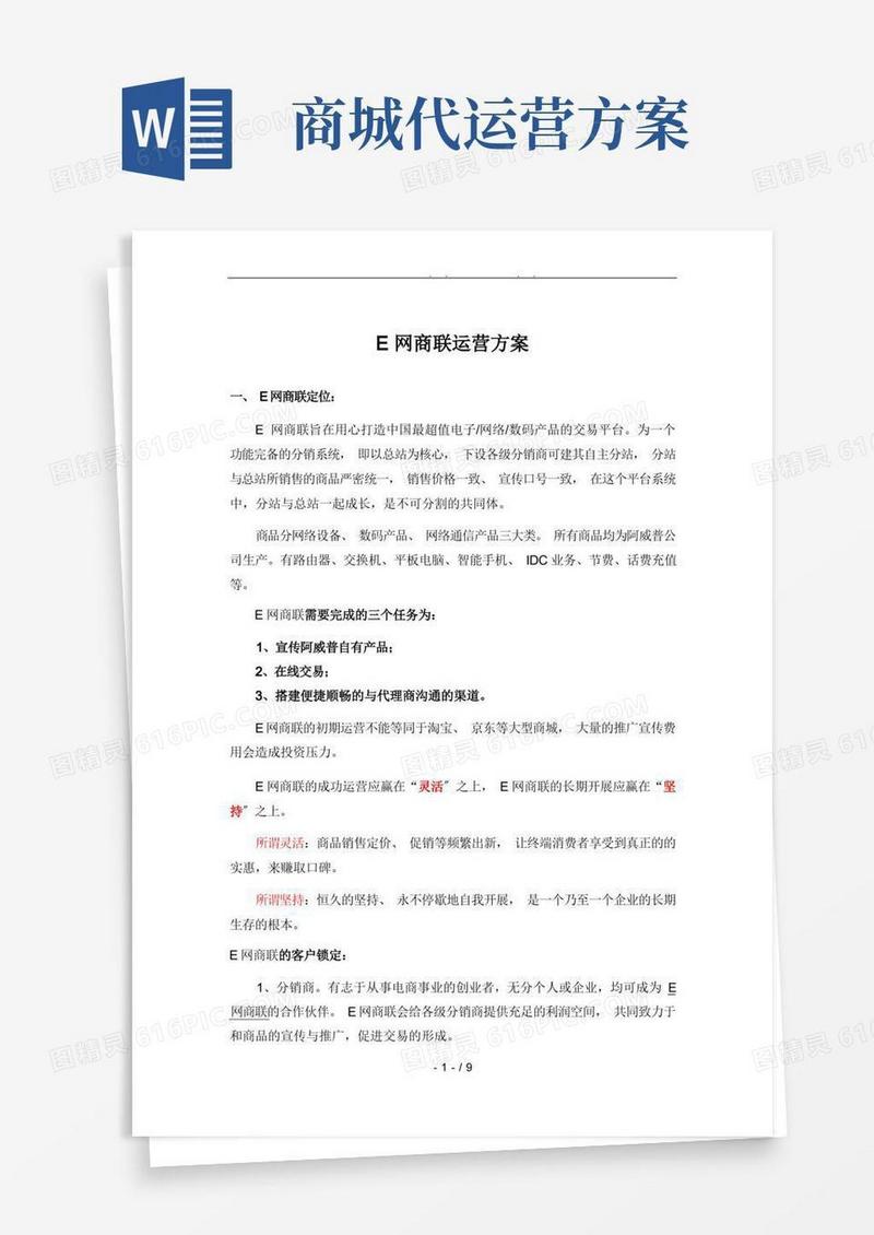 网上商城运营方案