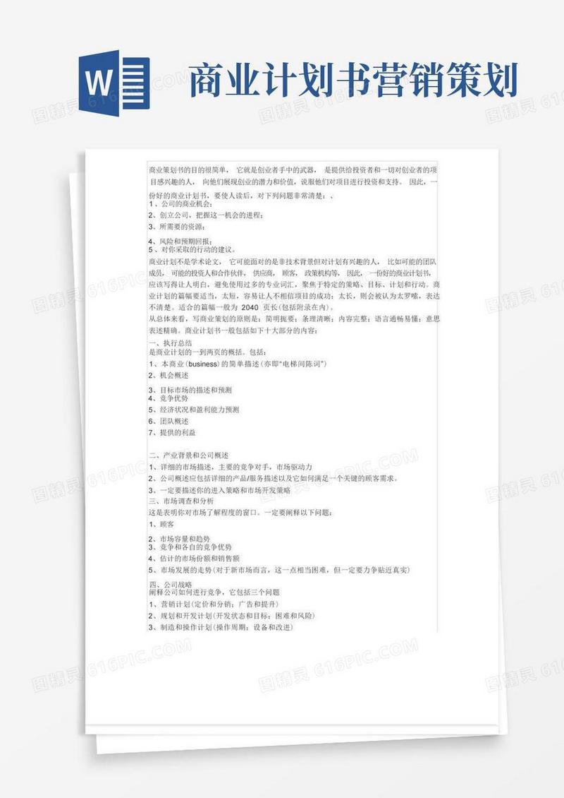 什么是商业策划书