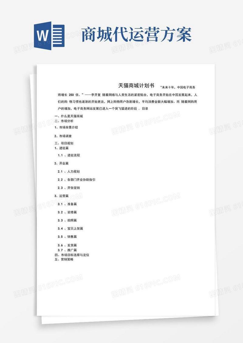天猫商城代运营策划方案共8页